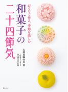 和菓子の二十四節気