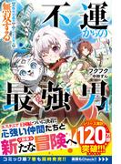 不運からの最強男　【規格外の魔力】と【チートスキル】で無双する4【SS付き】(グラストNOVELS)