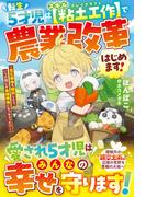 転生５才児はスキル【粘土工作】で農業改革はじめます！～貧乏領地を開拓したら、いつの間にか最強領地になっちゃった!?～【SS付き】(グラストNOVELS)