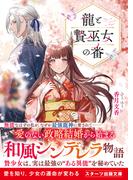 龍と贄巫女の番(スターツ出版文庫)