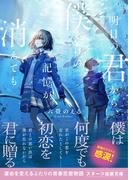 明日の君から、僕だけの記憶が消えても(スターツ出版文庫)