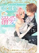 ループ５回目。今度こそ死にたくないので婚約破棄を持ちかけたはずが、前世で私を殺した陛下が溺愛してくるのですが3巻(Berry's COMICS)