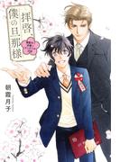 拝啓、僕の旦那様 ―溺愛夫と幼妻のワンダフル日記― 【電子限定おまけ付き＆イラスト収録】(BL書籍)