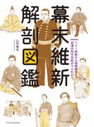 幕末維新 解剖図鑑