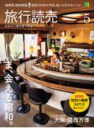 2025年旅行読売5月号