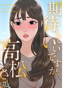 期待していいですか、高松さん(16)