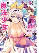 「お前を追放する」追放されたのは俺ではなく無口な魔法少女でした（３）【イラスト特典付】(REX COMICS)