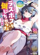 あとはご自由にどうぞ！ ～チュートリアルで神様がラスボスを倒しちゃったので私は好き放題生きていく～（１）【イラスト特典付】(REX COMICS)