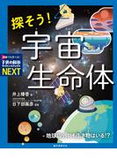 探そう！ 宇宙生命体(子供の科学サイエンスブックスNEXT)