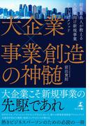 大企業×事業創造の神髄