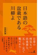 日本語の盆栽である川柳よ
