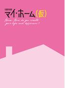 札幌美術展マイ・ホーム（仮）