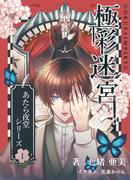 極彩迷宮(アイオライト文庫)