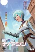 剣と魔法とナノマシン（９）