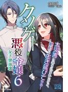 クソゲー悪役令嬢（６） 女子寮崩壊