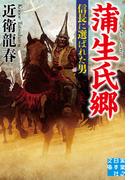 蒲生氏郷 信長に選ばれた男(実業之日本社文庫)