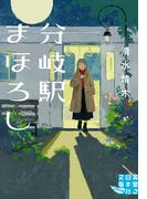 分岐駅まほろし(実業之日本社文庫GROW)