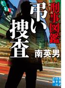 刑事図鑑　弔い捜査(実業之日本社文庫)