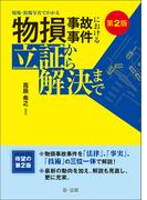 第２版　現場・損傷写真でわかる 物損事故事件における立証から解決まで