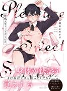 快感スウィートサービス【単行本版(honto限定描き下ろし付き)】(エクレアコミック)