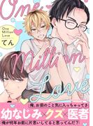 One Million Love 【単行本版（限定描き下ろし付き）】(fujossyコミック)