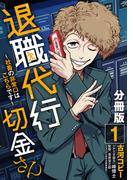 退職代行切金さん ～社畜の非常口はこちらです～【分冊版】1