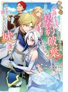 精霊に「お前は主人にふさわしくない、契約破棄してくれ！」と言われたので、欲しがっている妹に譲ります