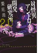 対怪異アンドロイド開発研究室2.0(角川書店単行本)