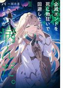 全滅エンドを死に物狂いで回避した。パーティが病んだ。II