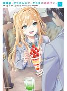 放課後、ファミレスで、クラスのあの子と。　1(アライブ＋)