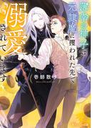 薄幸の神子は元隷魔に攫われた先で溺愛されています【電子特別版】(角川ルビー文庫)