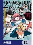 身体は児童、中身はおっさんの成り上がり冒険記 サテラもついて行きます！【分冊版】　12(電撃コミックスNEXT)