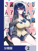 ガリ勉くんと裏アカさん【分冊版】　2(電撃コミックスNEXT)