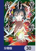 夜行堂奇譚【分冊版】　30(電撃コミックスNEXT)