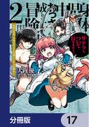 身体は児童、中身はおっさんの成り上がり冒険記 サテラもついて行きます！【分冊版】　17(電撃コミックスNEXT)