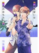 秘書見習いは社長のおもちゃ4(光彩コミックス)