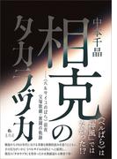 相克のタカラヅカ