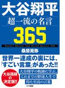 大谷翔平 超一流の名言365(かや書房)