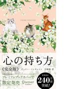 心の持ち方 完全版 プレミアムカバー (Cats & Flower)(ディスカヴァー携書)