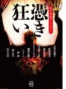 憑き狂い 現代怪談アンソロジー(竹書房怪談文庫)