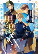 モブ同然の悪役令嬢は男装して攻略対象の座を狙う6【電子書籍限定書き下ろしSS付き】(Celicaノベルス)