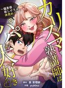 カリスマ塾講師はパパが大好き?～偏差値欲しけりゃ体売れ～（旧タイトル：油谷ゆり子の恋）(漫画のシュララ)