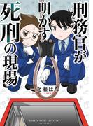 刑務官が明かす死刑の現場(バンブーコミックス エッセイセレクション)