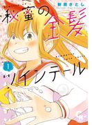 秘蜜の金髪ツインテール 1