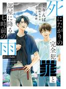 死にたがりの完全犯罪と部屋に降る七時前の雨@COMIC 第3巻(コロナ・コミックス)
