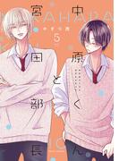 中原くんと宮田部長 5巻(LINEマンガ)