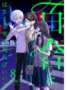 百合にはさまる男は死ねばいい！？ 8巻(LINEマンガ)
