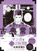 源氏でわかる古典常識 改訂版(マンガゼミナール)