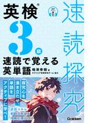 速読探究 英検3級 速読で覚える英単語(速読探究)