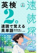 速読探究 英検2級 速読で覚える英単語(速読探究)